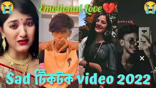 Sad TIKTOK video 2022|| Broken 💔 love|| Bangla new Sad Romantic TikTok|| না দেখলে পুরাই মিস#tiktok