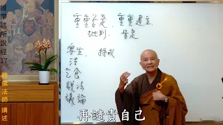 賢首禪苑 體佛法師 維摩詰所說經17