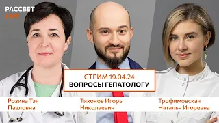 Часть 2. Прямой эфир 19.04.24г "Вопросы гепатологу".