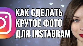 КАК СДЕЛАТЬ КРУТОЕ ФОТО ДЛЯ INSTAGRAM / СЕКРЕТ КЛАССНЫХ ФОТОГРАФИЙ 🐞 Afinka