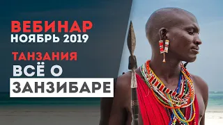 Остров Занзибар с Biblio-Globus и Carthage Group. Вебинар от 08.11.2019. Танзания