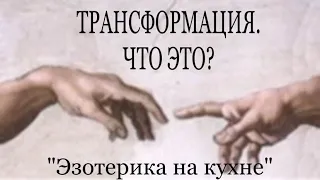 ТРАНСФОРМАЦИЯ. КАК ПРОЙТИ? #пробуждение #чтопроисходит #близнецовые_пламена #трансформация