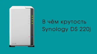 Обзор Synology DS 220j. Моё личное облако