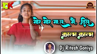 गोर_गोर_गाल_मैं_दिल_काला_काला//New_Nagpuri_Song_Dj_Remix_//2024//ke//Dj_Ritesh_Goniya_//Gor_Gor//Dj