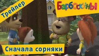 Барбоскины - Сначала сорняки. Трейлер к новой 177 серии.