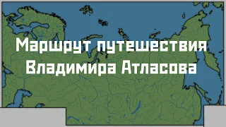 Маршрут путешествия Атласова | XVII век | Изучение Сибири и Дальнего Востока