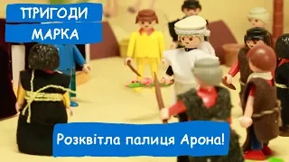 Розквітла палиця Арона! | Пригоди Марка