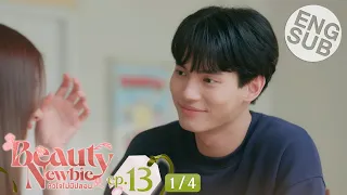 [Eng Sub] Beauty Newbie หัวใจไม่มีปลอม | EP.13 [1/4]