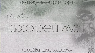 Урок № 1 по недельной главе Ахарей "Техника безопасности"