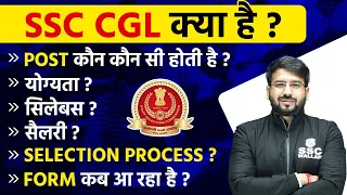 SSC CGL 2024 | Complete Detail | Post | Eligibility | Salary | Age | Exam Pattern |Selection Process
