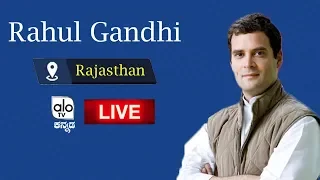 LIVE: Rahul Gandhi Addresses Public Meeting in Dungarpur, Rajasthan 23-04-2019 | AloTVKannadaLive