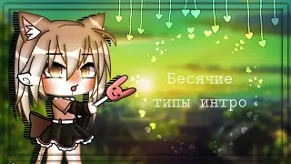 //Бесячие типы интро °Gacha Life°