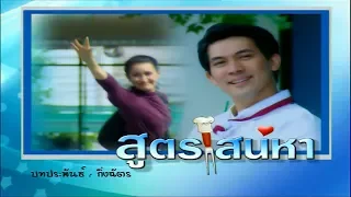 สูตรเสน่หา SootSaneha EP.1 | 14-11-61 | Ch3Thailand