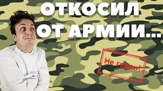 Откосил от армии…  от работы и от жизни