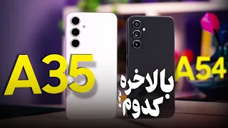 جانشین A54؟؟؟ 🧐 بررسی گلکسی A35 سامسونگ