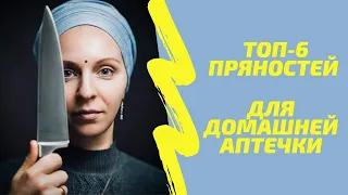 (119) ТОП-6 пряностей для домашней аптечки | Специи и пряности в аюрведе