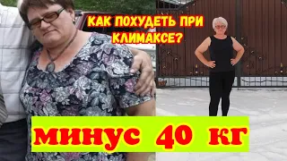 Как Похудеть При Климаксе?Минус 40 кг.История Натальи