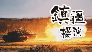 【澎防部鎮疆操演】強大火力、鎮守疆域！