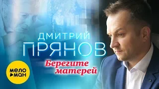 Дмитрий Прянов -  Берегите матерей (Всем мамам посвящается)