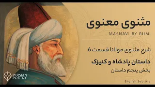 Rumi's Masnavi Book 1 - E 6 - تفسیر مثنوی معنوی مولانا - دفتر اول بخش ششم - دیدار طبیب و کنیزک