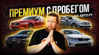 Лучшие премиум-седаны за 3 миллиона рублей! Обзор объявлений Авто.ру!
