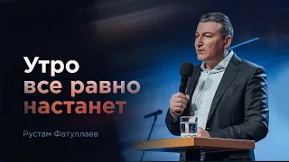 Утро все равно настанет - Рустам Фатуллаев