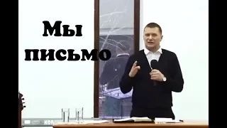 Мы письмо. Андрей Пшенко