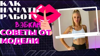 ВЭБКАМ | ЧТО ЭТО И КАК НАЧАТЬ? СОВЕТЫ ВСЕМ МОДЕЛЯМ