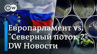 Остановите Северный поток-2: Европарламент принял жесткую резолюцию по России. DW Новости (12.03.19)