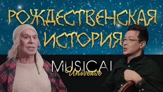 Мюзикл «РОЖДЕСТВЕНСКАЯ ИСТОРИЯ» Ӏ ПРЕМЬЕРА от Алексея Франдетти