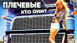 Кто такие плечевые времен СССР и чем они отличались от современных фей?