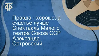 Александр Островский. Правда - хорошо, а счастье лучше. Спектакль Малого театра Союза ССР