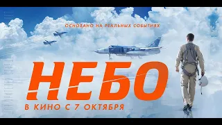 Фильм "Небо", трейлер