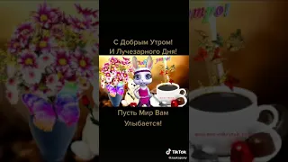 Позитив "Доброе утро"