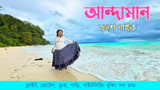 Andaman Travel Guide Bengali | আন্দামান ভ্রমণ