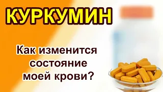 Влияние КУРКУМИНА на кровь