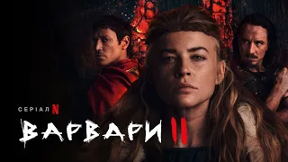 Варвари. Сезон 2 | Український трейлер | Netflix