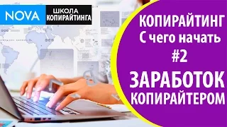 Копирайтинг с чего начать #2. Сколько зарабатывает копирайтер. Узнаем заработок копирайтером!