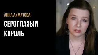 Анна Ахматова "Сероглазый король" - грустные стихи