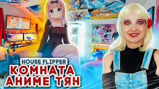 КОМНАТА Аниме ТЯН ► House Flipper ► Люда Мазок