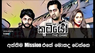 Koobiyo The Game Final Mission මේක බලනම ඕන වීඩියෝ එකක්