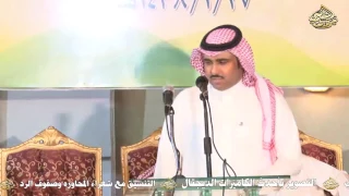 محاورة الشاعر صقر سليم و الشاعر راشد السحيمي في حفل سعادة الدكتور عواض البشري .