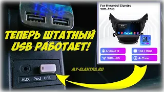 Как активировать штатный USB на Hyundai AvanteElantra MD? Теперь работает, магнитола читает!