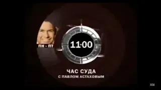 Час Суда С Павелом Астаховым ПН-ПТ 11:00 На РЕН ТВ