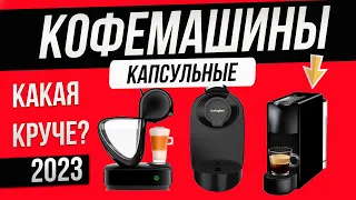 Топ—5: Лучшие капсульные кофемашины (2023) | Рейтинг капсульных кофемашин для дома