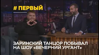 Пухляш из клипа Little Big «Uno» побывал на шоу у Ивана Урганта