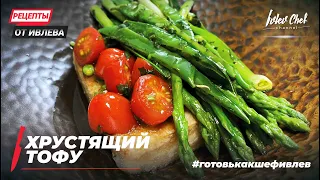 ХРУСТЯЩИЙ ТОФУ С ОВОЩАМИ - Легкие рецепты от Ивлева