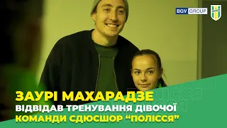 Заурі Махарадзе відвідав тренування дівочої команди СДЮСШОР “Полісся”