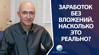 Трафик на Партнерские Программы. Заработок без вложений. Насколько реально?