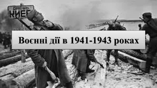 Воєнні дії в 1941-1943 рр. Німецько-радянська війна. Закон про ленд-ліз. Вступ США у війну 7.12.1941